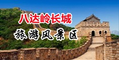阴户视频屄大中国北京-八达岭长城旅游风景区